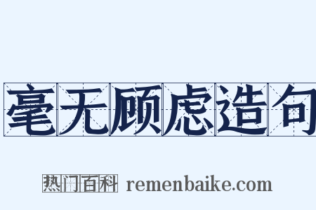 毫无顾虑造句是什么意思的图片